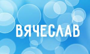 Значение имени вячеслав, что означает имя вячеслав - судьба и происхождение