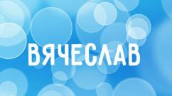 Значение имени вячеслав, что означает имя вячеслав - судьба и происхождение